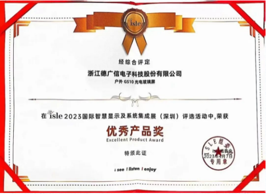 德廣信光電玻璃屏榮獲兩項(xiàng)大獎
