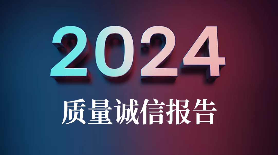 質量誠信報告2024
